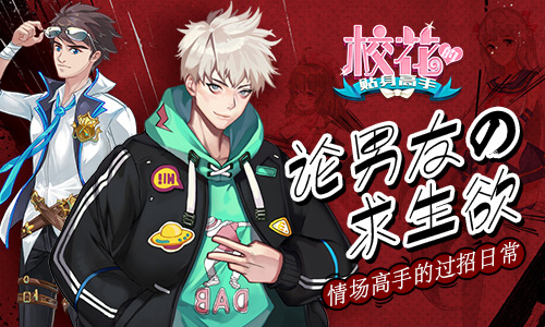 论男友の求生欲《校花的贴身高手》情场高手的过招日常
