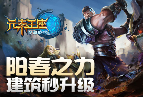 阳春之力《英雄战魂之元素王座》建筑秒升级