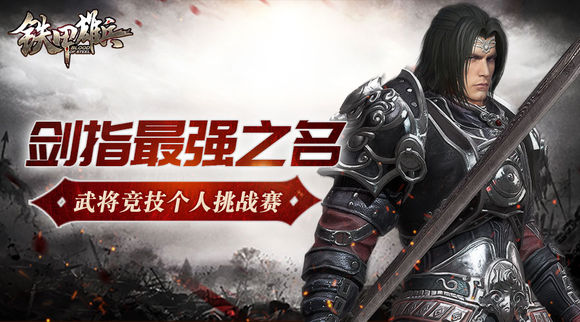 铁甲雄兵第一届武将竞技个人挑战赛完美落幕