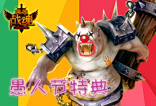 这次玩真的 艾格拉斯《英雄战魂》愚人当狂欢