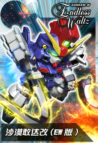 《敢达决战》刀锋初现 沙漠敢达改（EW版）迅猛来袭 (1)