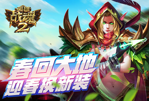 春回大地《英雄战魂2》迎春换新装 (1)