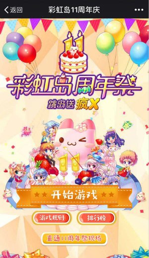 龙猫跳一跳简直上瘾 《彩虹岛》十一周年庆玩出新花样 (1)