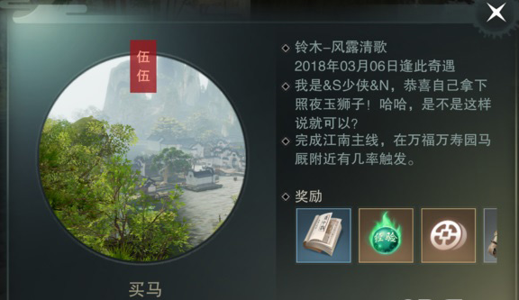 楚留香买马奇遇攻略