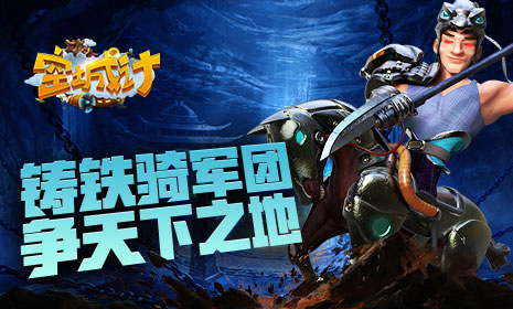 铸钢铁之师 艾格拉斯《空城计》军团出击