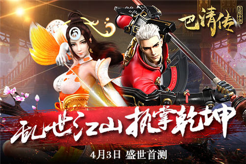 乱世江山，执掌乾坤!《巴清传》4月3日盛世首测 (1)