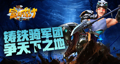 铸钢铁之师 艾格拉斯《空城计》军团出击 (1)