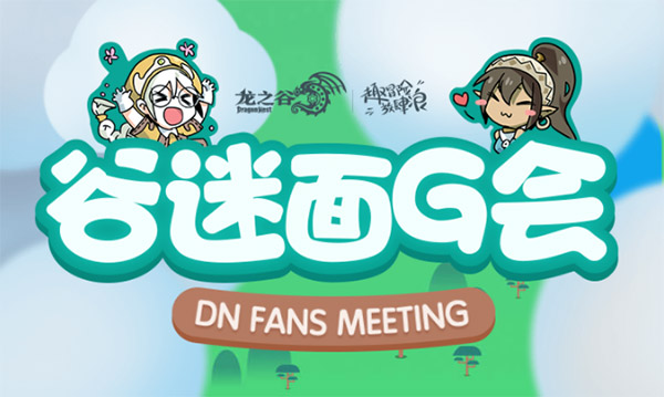 谷迷面G会《龙之谷》线下主题站开幕啦