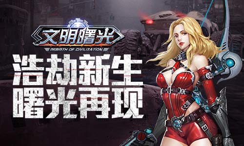 废土中的希望之光 末世冒险MMO《文明曙光》首曝 (1)