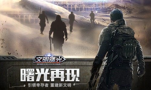 废土中的希望之光 末世冒险MMO《文明曙光》首曝 (2)