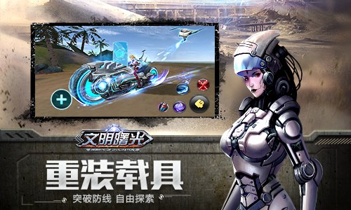 废土中的希望之光 末世冒险MMO《文明曙光》首曝