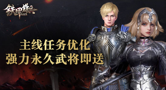 《铁甲雄兵》主线任务优化   强力永久武将即送 (1)