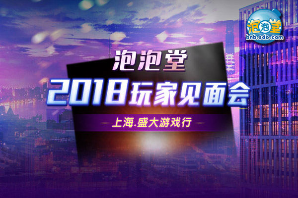 3.31迎线下见面会《泡泡堂》开启全新段王之路