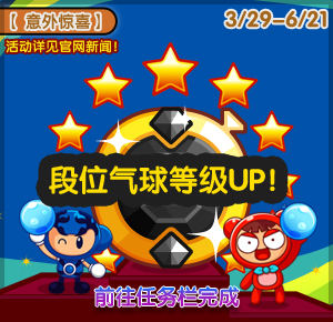 3.31迎线下见面会《泡泡堂》开启全新段王之路 (5)