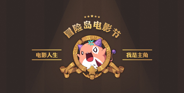 《冒险岛》电影节开幕在即，众多经典大片即将上映! (1)