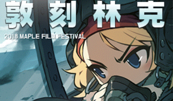 《冒险岛》电影节开幕在即，众多经典大片即将上映! (4)