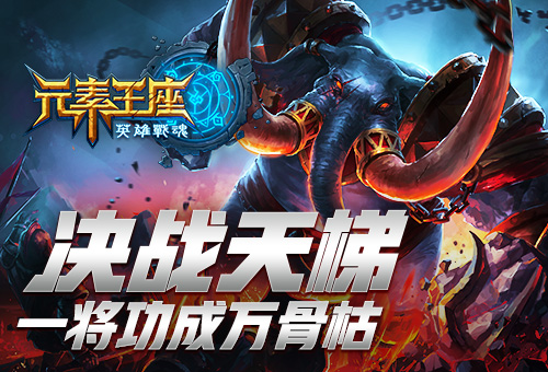 一将功成万骨枯《英雄战魂之元素王座》邀您决战天梯 (1)