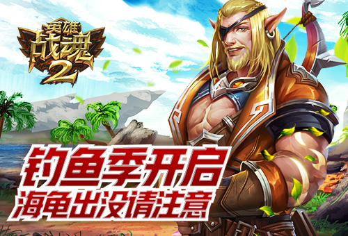 海龟出没请注意《英雄战魂2》钓鱼季开启