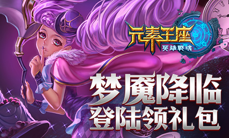 梦魇降临《英雄战魂之元素王座》梦境之远礼包上线