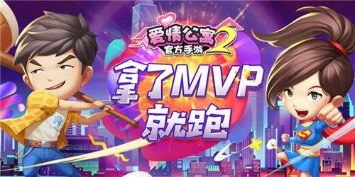 拿了MVP就跑 《爱情公寓》手游2抱团新姿势 (1)