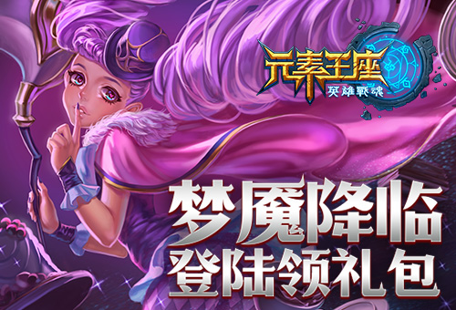 梦魇降临《英雄战魂之元素王座》梦境之远礼包上线 (1)