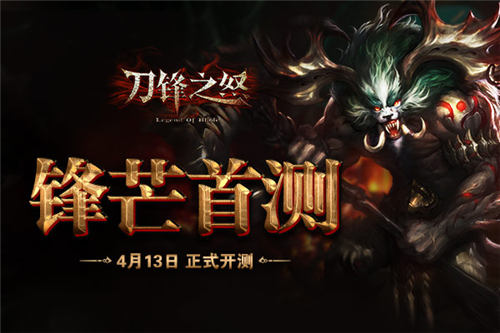 超真实战斗魔幻ARPG《刀锋之怒》4月13日锋芒首测 (1)