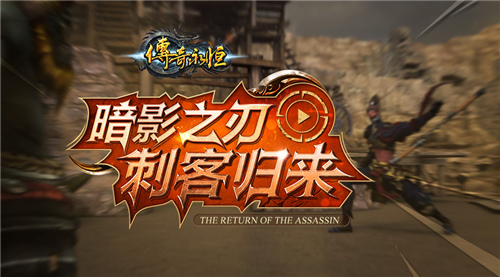 新技能视频首曝!《传奇永恒》刺客成长计划开启 (1)