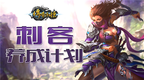 新技能视频首曝《传奇永恒》刺客成长计划开启