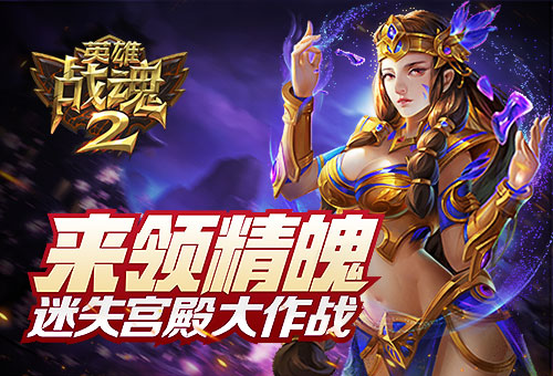 来领精魄《英雄战魂2》迷失宫殿大作战 (1)