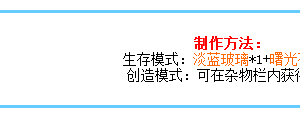 迷你世界淡蓝玻璃灯怎么做 淡蓝玻璃灯合成方法