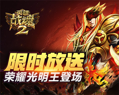 限时放送《英雄战魂2》荣耀光明王登场