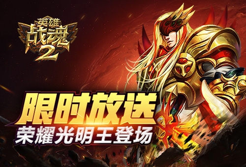 限时放送《英雄战魂2》荣耀光明王登场 (1)