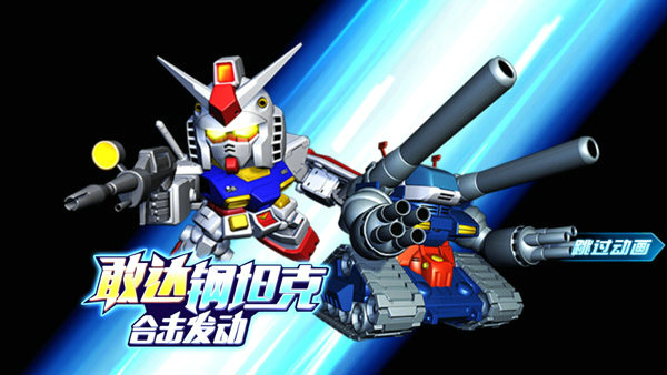 敢达燃爆“头号玩家” 《敢达决战》铭刻经典 (3)