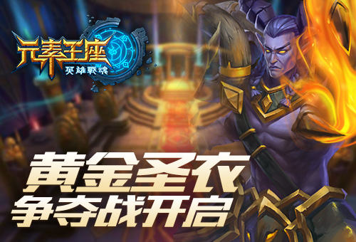 《英雄战魂之元素王座》打响黄金圣衣争夺战 (1)