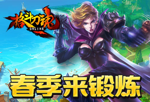 天色渐暖 艾格拉斯《格斗刀魂》战意正酣 (1)