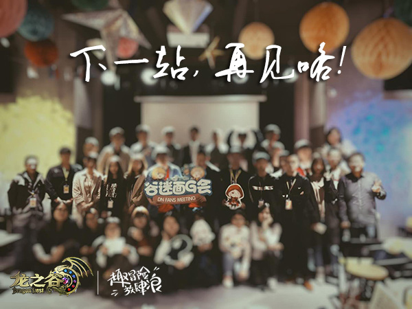 广州雷猴!2018首届《龙之谷》线下座谈超欢乐