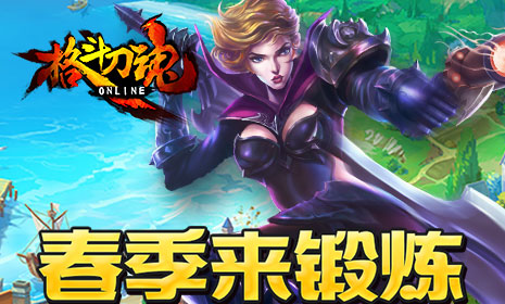 天色渐暖 艾格拉斯《格斗刀魂》战意正酣