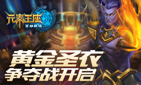 《英雄战魂之元素王座》打响黄金圣衣争夺战