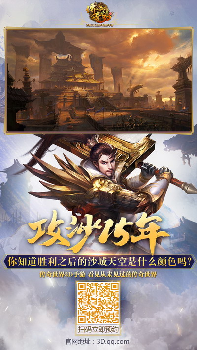 还记得沙城天空的颜色吗? 《传奇世界3D》三问鉴真爱 (4)