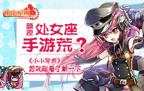 颜控处女座手游荒《小小军姬》好玩耐看了解一下