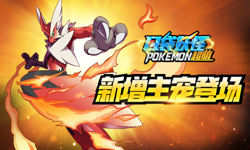 3D火热对决 《口袋妖怪超萌》新主宠即将上线 (1)