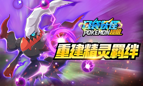 3D火热对决《口袋妖怪超萌》新主宠即将上线