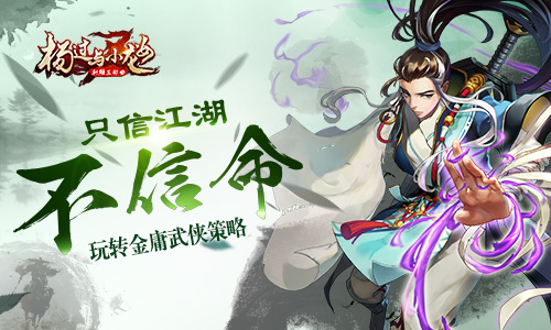 只信江湖不信命《杨过与小龙女》玩转金庸武侠策略