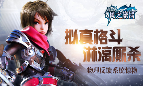 拟真格斗淋漓厮杀 《风之旅团》物理反馈系统惊艳 (1)