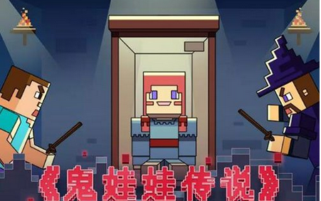 我的世界鬼娃娃传说玩法介绍