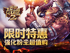 限时特惠《英雄战魂2》强化粉尘超值购