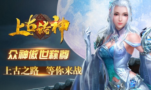 众神傲视称尊 乐趣《上古诸神》今日上线 (1)