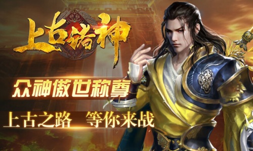 众神傲视称尊 乐趣《上古诸神》今日上线