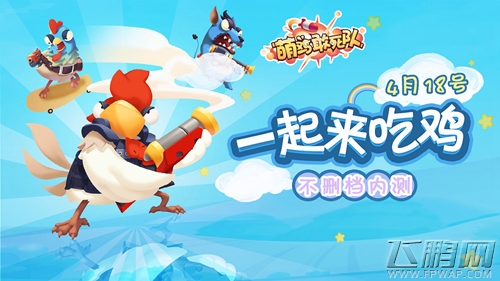 《萌鸡敢死队》不删档内测今日开启 (2)