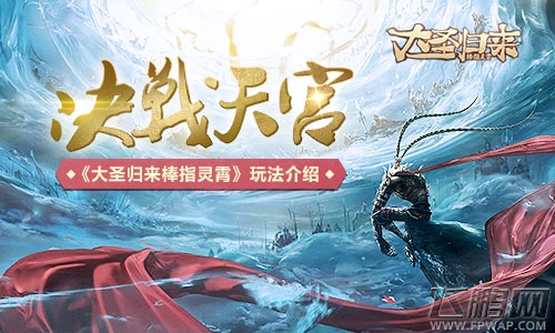 决战天宫《大圣归来棒指灵霄》玩法介绍